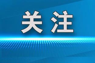 阿德巴约谈马丁复出：他坐在板凳席上看起来像个悲伤小狗